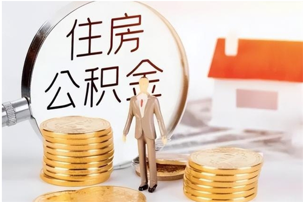 宿迁个人名下无房如何取出公积金（名下无房产公积金怎样提取）