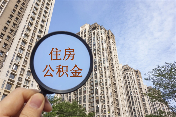 宿迁封存公积金取钱（封存的公积金取出来要多久）
