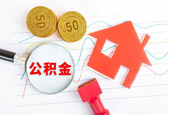 宿迁离职人员怎么取公积金（离职人员怎么取住房公积金）