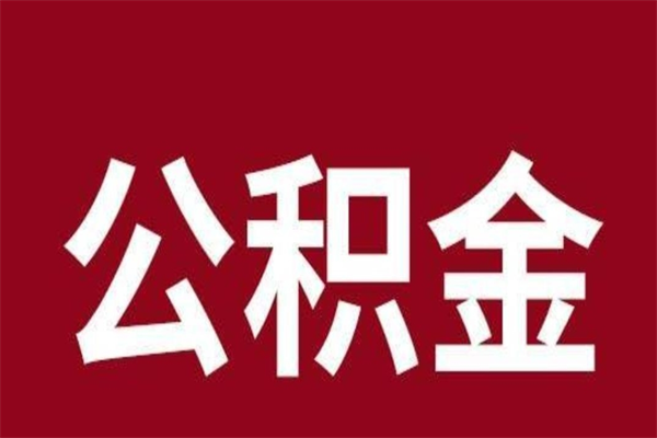 宿迁个人住房离职公积金取出（离职个人取公积金怎么取）
