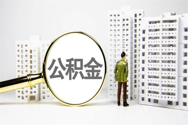 宿迁市住房公积金快速提（如何提取市管公积金）