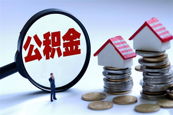 宿迁个人名下无房如何取出公积金（名下无房产公积金怎样提取）