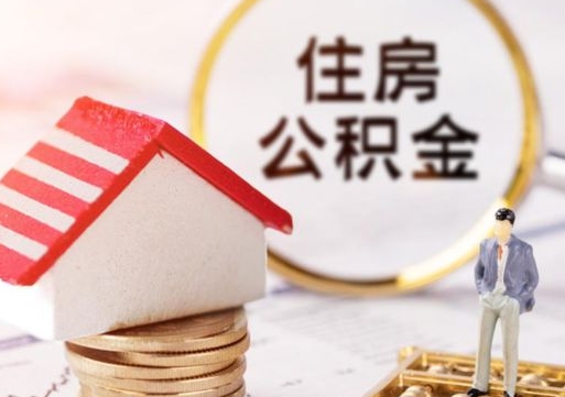 宿迁公积金辞职了能取吗（住房公积金辞职了可以全部取出来吗）