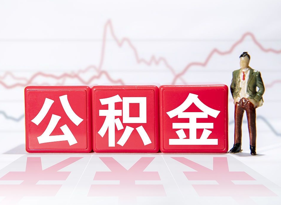 宿迁找中介提12万公积金划算吗（中介靠什么提取了公积金）
