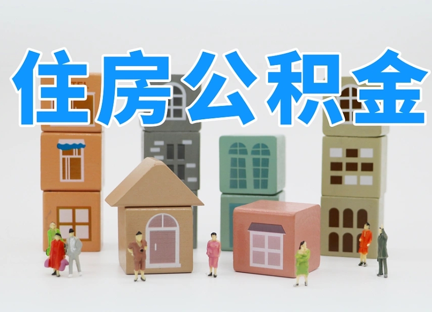宿迁代提公积金的方式（公积金代提有什么套路）