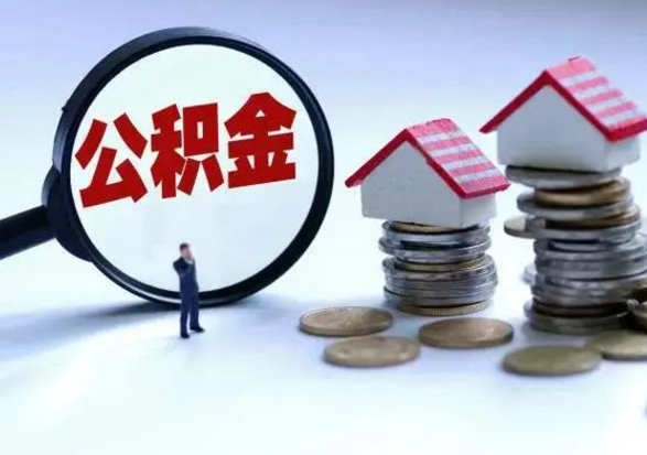 宿迁离职了可以一次性取公积金吗（离职了公积金可以一次性提取出来吗）