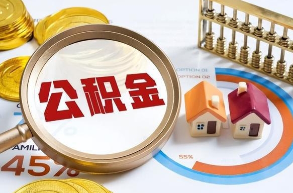 宿迁辞职后公积金可以取（辞职后公积金可以提现吗）