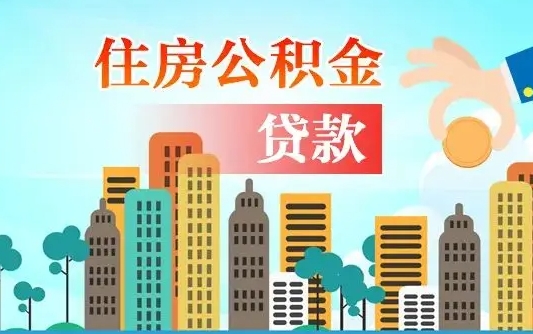 宿迁离职怎么提公积金（离职怎么把公积金提取出来）