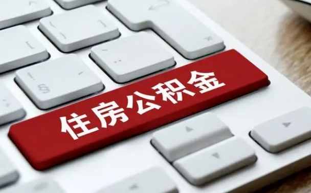 宿迁公积金能提出来吗（住房公积金可以提出来）